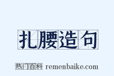 扎腰造句是什么意思的图片